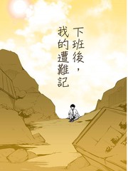 [夏日入圍]下班後，我的遇難記